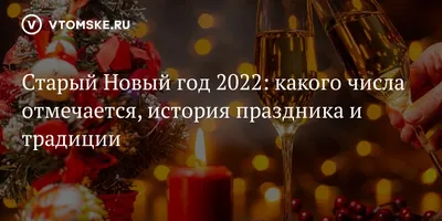 Старый Новый год 2023 - как правильно отмечать, традиции и значение  праздника | СИБ.ФМ | Дзен