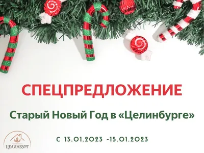 Старый Новый год: традиции праздника — Дмитриевский вестник