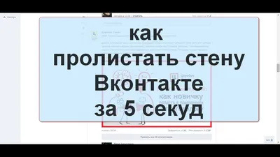 Как очистить стену «ВКонтакте» за несколько секунд - Лайфхакер