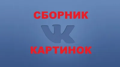 приколы на стену в вк 2024 | ВКонтакте