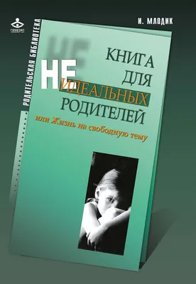 Книга для неидеальных родителей, или жизнь на свободную тему. Ирина Млодик  (ID#1066450025), цена: 150 ₴, купить на Prom.ua