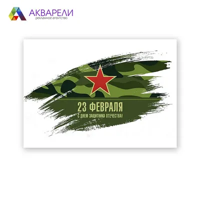 23 февраля | 20.02.2021 | Абан - БезФормата