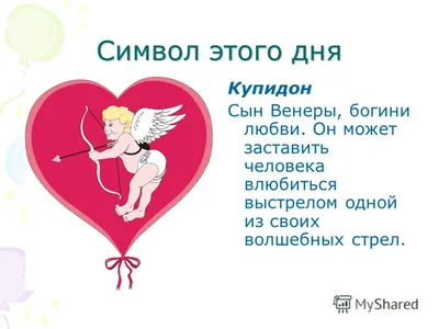 Презентация на тему: \"14 февраля –День Святого Валентина. Что такое  валентинка?\". Скачать бесплатно и без регистрации.