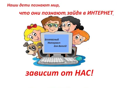 В старшей группе было проведено занятие на тему «Безопасность в сети  интернет» — Муниципальное бюджетное дошкольное образовательное учреждение  Детский сад \"Рыбка\"