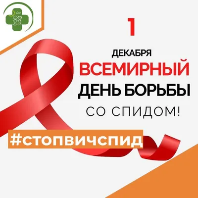 1 декабря 2022 года - Всемирный день борьбы со СПИДом