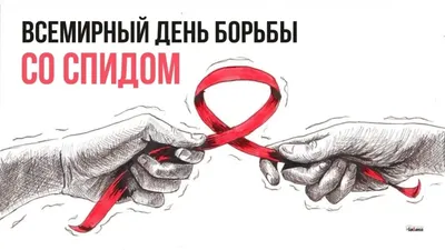 День борьбы со СПИДом :: Петрозаводский государственный университет
