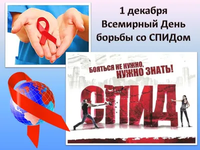 1 декабря 2022 года – Всемирный день борьбы со СПИДом - УЗ «МОГИЛЕВСКИЙ  ОБЛАСТНОЙ ЛЕЧЕБНО-ДИАГНОСТИЧЕСКИЙ ЦЕНТР»