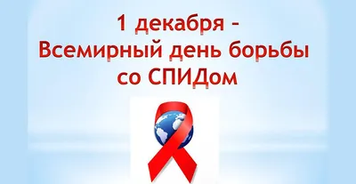 1 декабря - Всемирный день борьбы со СПИДом » КГБУЗ \"Таймырская МРБ\"