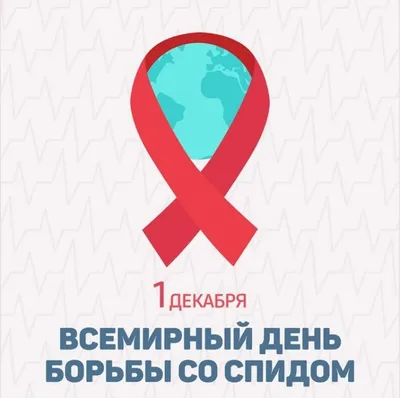 Всемирный день борьбы со СПИДом | ГБУ РО