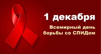 1 декабря - Всемирный день борьбы со СПИДом » ТФОМС | Территориальный Фонд  обязательного медицинского страхования Ульяновской области