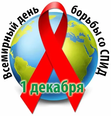 1 декабря 2023 года – Всемирный день борьбы со СПИДом » КГБУЗ \"Норильская  межрайонная поликлиника №1\"