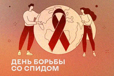 План мероприятий «День борьбы со СПИДом» — ГАПОУ СО \"ТМК\"