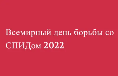 1 декабря - Всемирный день борьбы со СПИДом » Гродненская Областная  Клиническая больница Медицинской Реабилитации