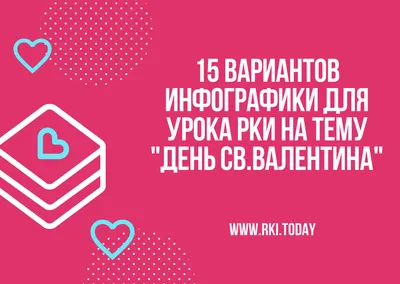 Лексика на тему дня Св. Валентина! -