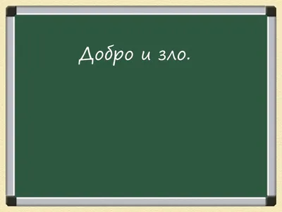 И добро от Аллаhа, и зло от Аллаhа.