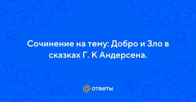 Борьба добра и зла в историях о героях детской литературы — Наши герои