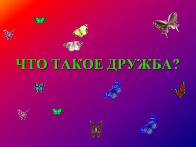 Официальный сайт МБОУ ООШ № 26 - Классный час «Что такое дружба?»