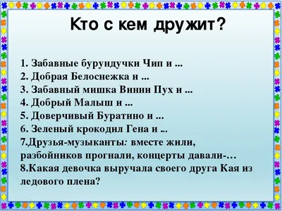 12 вопросов о детской дружбе - Андрей Желонкин, Кристина Пестерева