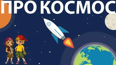 Дидактические игры по теме \"Космос\" для детей старшего дошкольного возраста.