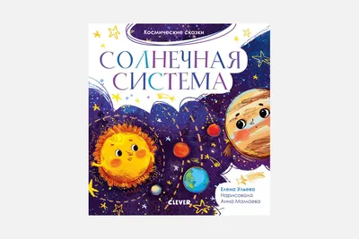 10 лучших книг про космос для детей от 2 до 5 лет - BubaGO