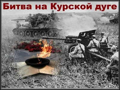 75 лет назад 23 августа 1943 года завершилась Курская битва | МУК \"РМЦБ\"