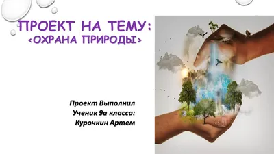 Плакат \"Охрана окружающей среды