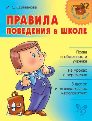 Презентация к классному часу \"Правила поведения в школе\" (2 класс)