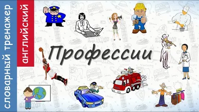 Профессии на английском. Запомни 12 профессий за 5 минут! - YouTube