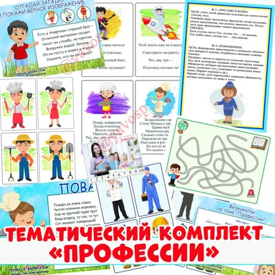 Тематический комплект \"Профессии\" | скачать и распечатать