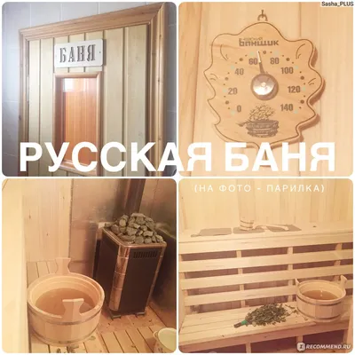 Русская баня | Пикабу