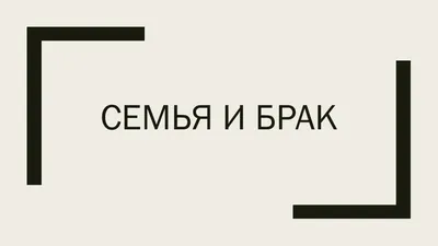 Семья и брак на европейской фоне – тема научной статьи по социологическим  наукам читайте бесплатно текст научно-исследовательской работы в  электронной библиотеке КиберЛенинка