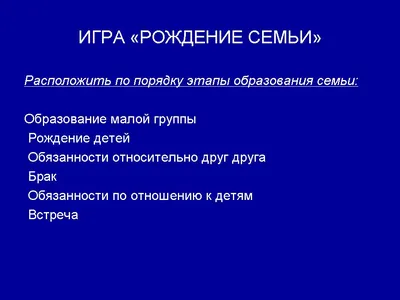 Презентация по обществознанию на тему \"Семья и брак\" 10 класс