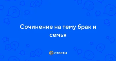 Как сохранить семью? — протоиерей Илия Шугаев - Азбука супружества