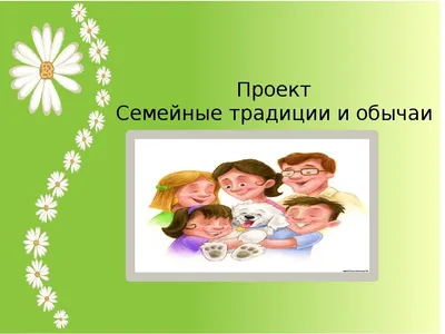 Картинки на тему семья для презентации - 68 фото