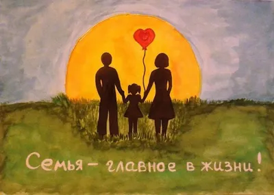 Картинки на тему семья и семейные ценности - 63 фото