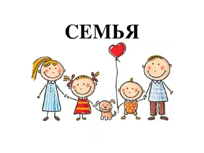 Открытки на тему семья для детей (77 фото) » Красивые картинки и открытки с  поздравлениями, пожеланиями и статусами - Lubok.club