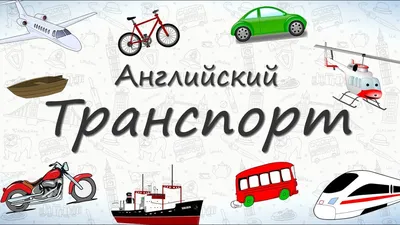 Автомобили и поезда: 12 недетских песен про транспорт, которые понравятся  детям