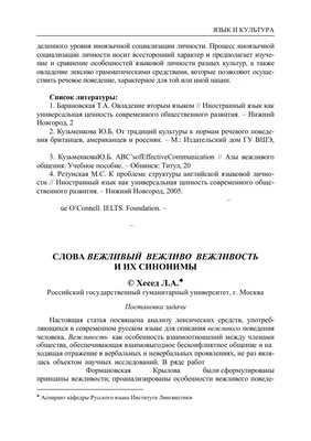 Слова вежливый, вежливо, вежливость и их синонимы – тема научной статьи по  языкознанию и литературоведению читайте бесплатно текст  научно-исследовательской работы в электронной библиотеке КиберЛенинка