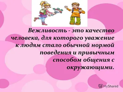 Презентация на тему: \"Вежливость - это качество человека, для которого  уважение к людям стало обычной нормой поведения и привычным способом  общения с окружающими.\". Скачать бесплатно и без регистрации.