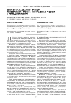 Вежливость как важный принцип при выражении просьбы в современных русском и  персидском языках – тема научной статьи по языкознанию и литературоведению  читайте бесплатно текст научно-исследовательской работы в электронной  библиотеке КиберЛенинка