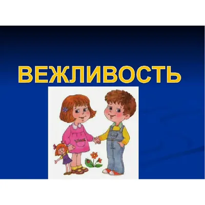 Презентация \"«ВЕЖЛИВОСТЬ»\" – скачать проект