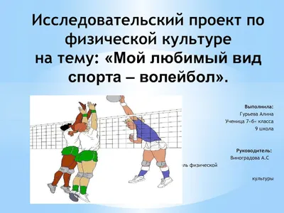 реферат на тему волейбол | PDF