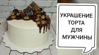 Торты для мужчины, мужские торты, Заказать торт для мужчины в Москве