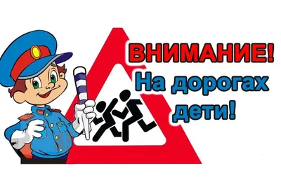 В Уфе пройдет профилактическая акция «Внимание – дети!»