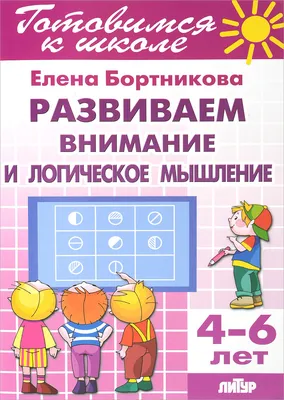 Книга Развиваем внимание и мышление для детей от 5лет купить по цене 414 ₽  в интернет-магазине Детский мир