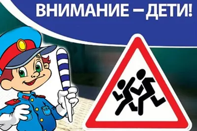 Дорожный знак \"Внимание! Дети!\": продажа, цена в Минске. Дорожные знаки от  \"ЗАО \"ИнтерЗнак\"\" - 62039126