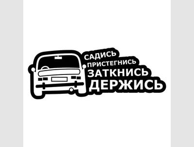 Виниловые наклейки-надписи на заднее стекло автомобиля Садись, пристегнись  - Купить в Украине