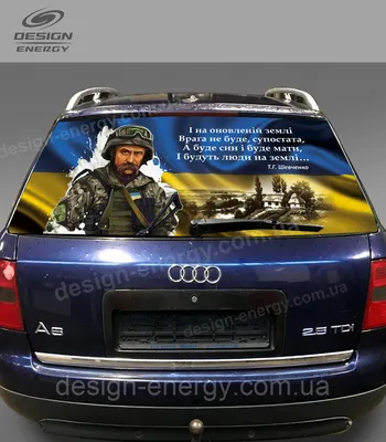 Наклейка на заднее стекло автомобиля Кобзар (ID#1628272183), цена: 530 ₴,  купить на Prom.ua