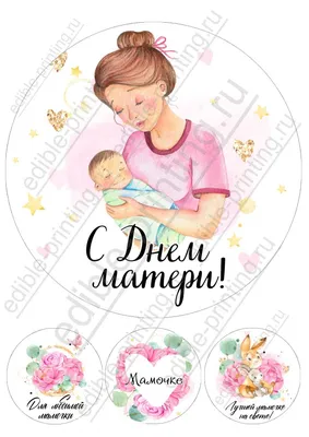 Картинки для торта День матери mama018 на сахарной бумаге |  Edible-printing.ru