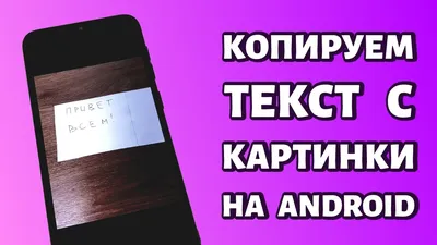 Как скопировать текст с картинки на телефоне: инструкция для Android -  YouTube